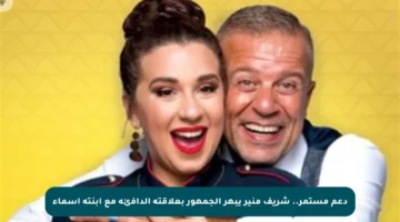 دعم مستمر.. شريف منير يبهر الجمهور بعلاقته الدافئة مع ابنته أسماء